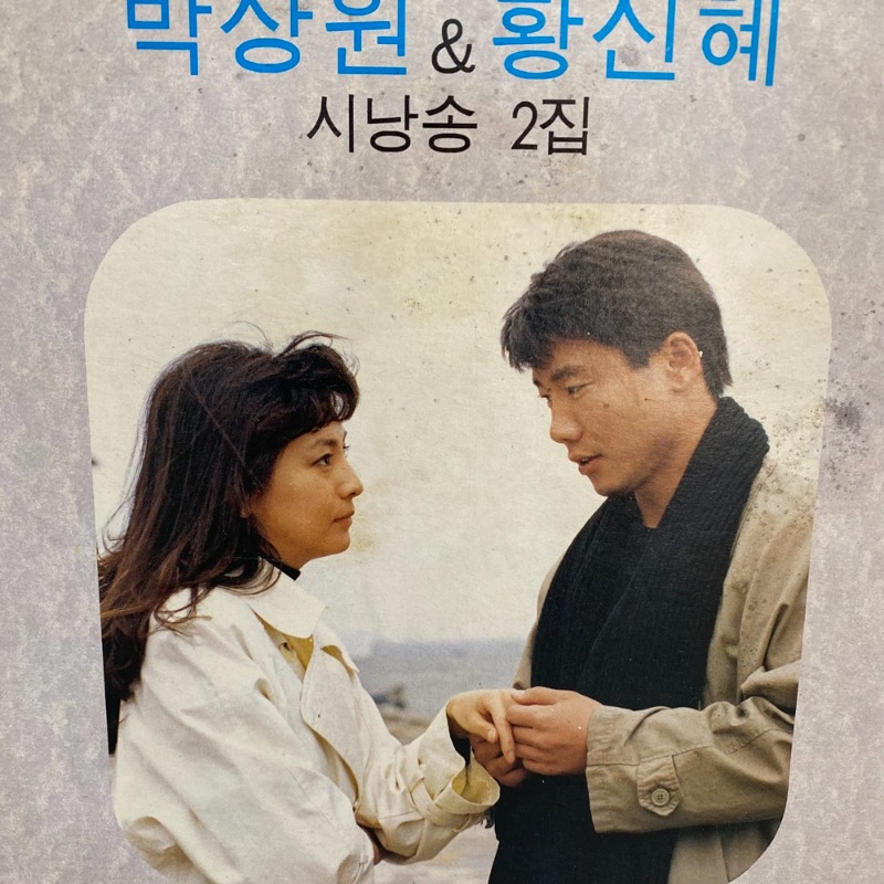박상원 황신혜 / E1026