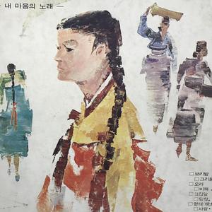 한국의 가곡 제1집