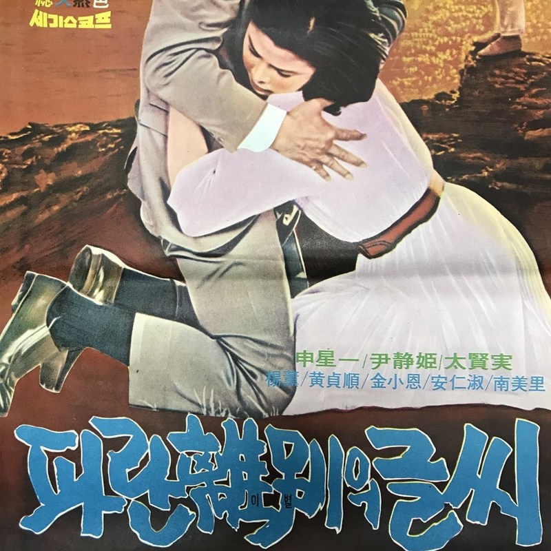 파란이별의글씨 대형 영화 포스터