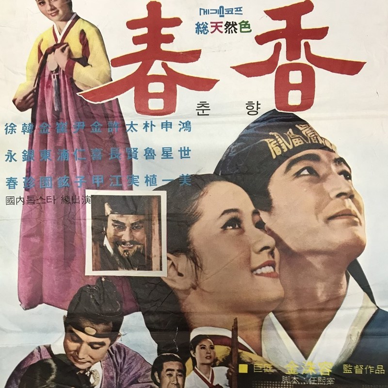 춘향 대형 영화 포스터