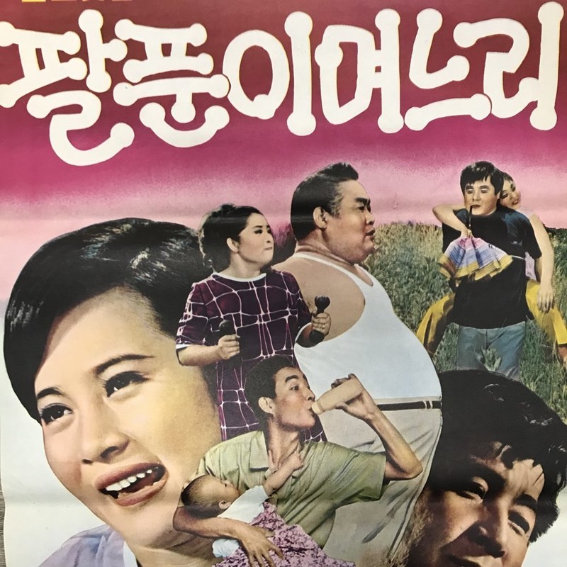 팔푼이며느리 대형 영화 포스터