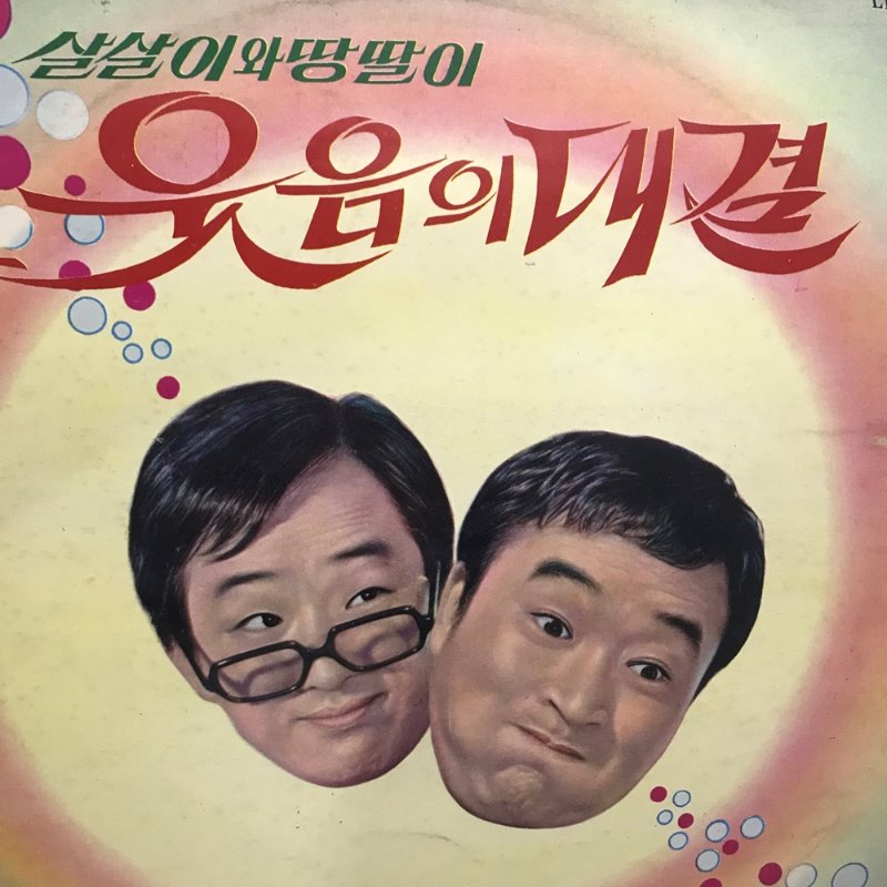 서영수와 이기동 코메디