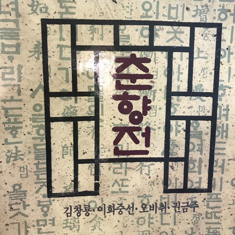 춘향전 김창룡 이화중선 오비취 권금주 BOX SET