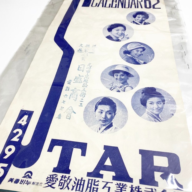 1962년 연예인 광고 달력