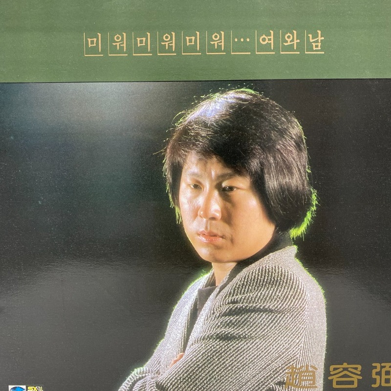 조용필 - 여와남 / C1520