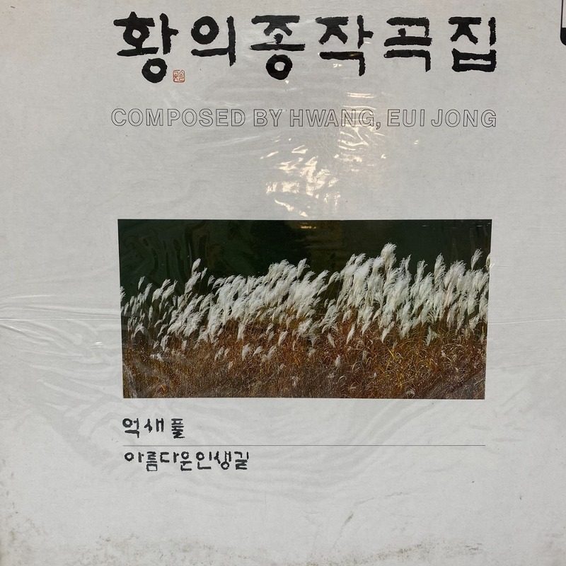 황의종 작곡집 미개봉 / B1099